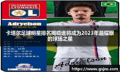 卡塔尔足球明星排名揭晓谁将成为2023年最耀眼的球场之星