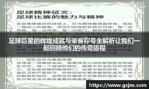足球巨星的辉煌成就与荣誉称号全解析让我们一起回顾他们的传奇旅程