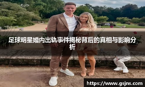 足球明星婚内出轨事件揭秘背后的真相与影响分析