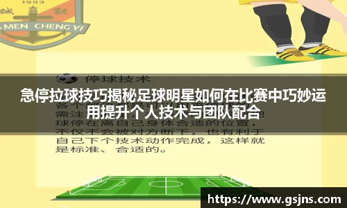 急停拉球技巧揭秘足球明星如何在比赛中巧妙运用提升个人技术与团队配合