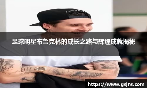 足球明星布鲁克林的成长之路与辉煌成就揭秘