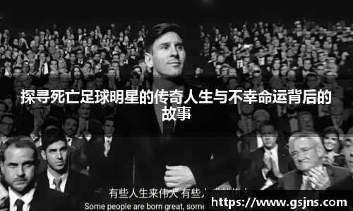 探寻死亡足球明星的传奇人生与不幸命运背后的故事